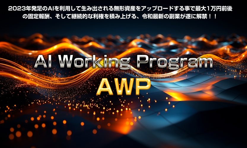 AIワーキングプログラム  AWP